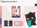 HyRead行動學習童書 –繪本(1) pic