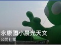 永康國小晨光天文-FB社團 pic