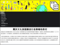  首頁 | 文化部認識流行音樂輔助教材 pic