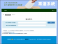 教育局票選系統 pic