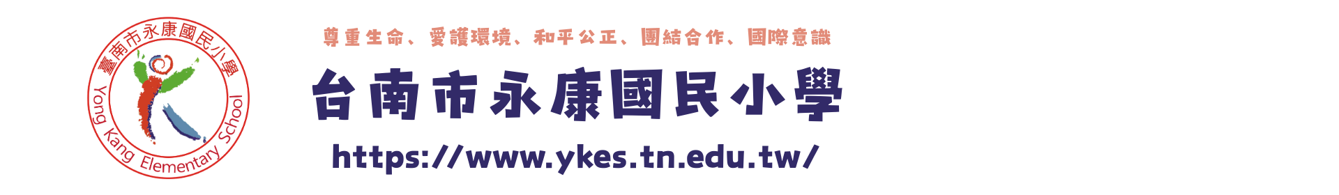 點此可回首頁 臺南市永康區永康國小