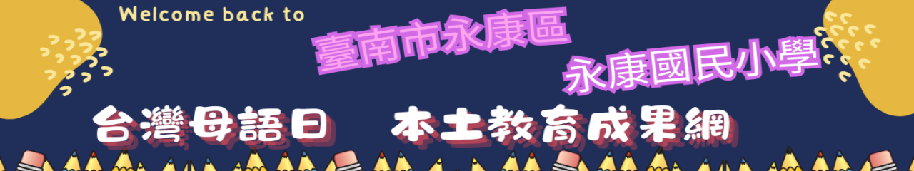 Web Title:114 學年度 母語日網站