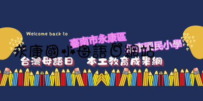 臺南市永康區永康國小母語日 本土教育成果網站