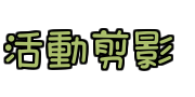 活動剪影