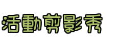 活動剪影秀