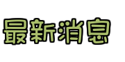 最新消息