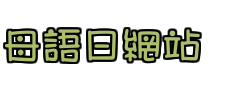 母語日網站