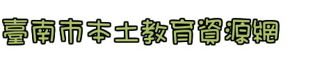 臺南市本土教育資源網