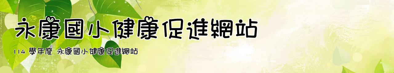 Web Title:114 學年度 永康國小健康促進網站