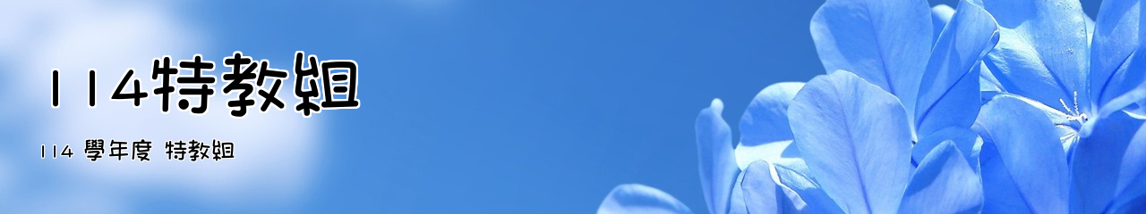 Web Title:114 學年度 特教組