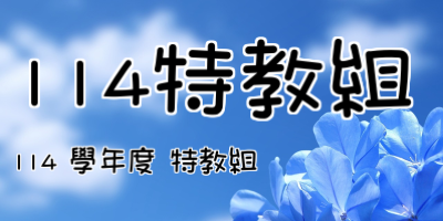 114特教組