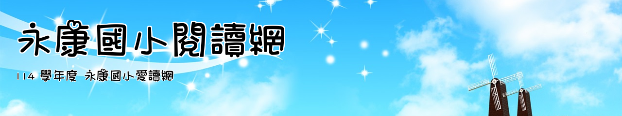 Web Title:114 學年度 永康國小愛讀網