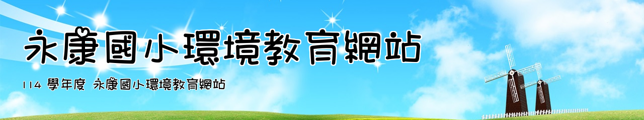 Web Title:114 學年度 永康國小環境教育網站