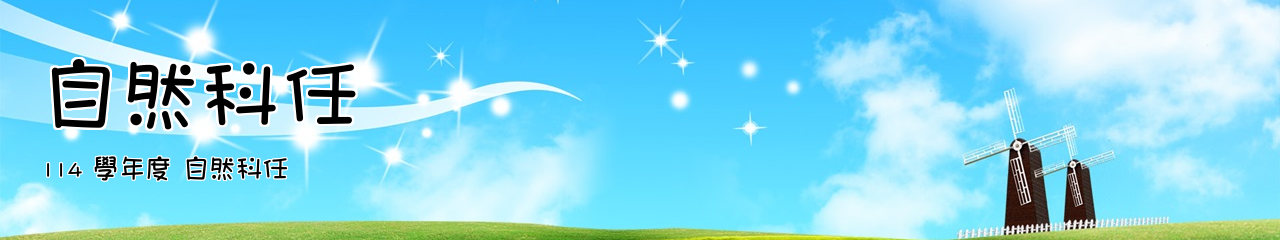 Web Title:114 學年度 自然科任