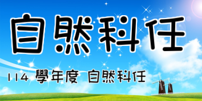 自然科任