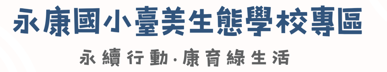 Web Title:臺美生態學校專區