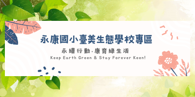 臺美生態學校