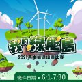 CC-我的綠能島-廣告(LINE)_W1000xH1000px-01.jpg