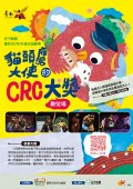 CRC社區巡迴劇場.jpg