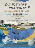 台江風雲400年海報.jpg