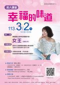 名人講堂─幸福的味道海報.jpg