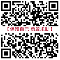 勇敢求助】QR-code.png