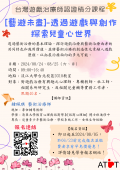 【2024台灣遊戲治療師認認證積分課程】：「藝遊未盡-透過遊戲與創作探索兒童心世界」課程海報.png
