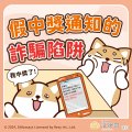 241211_法務部_反詐騙_圖_08_定稿.jpg