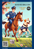 毛警官緝拿腐敗三頭犬反詐騙倡廉潔有獎徵答活動海報-1.jpg