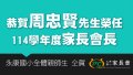 恭賀會長當選.jpg