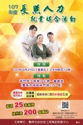 1070412附件-107年度長照人力就業媒合活動.jpg