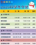 2020冬令營總表_p001.png