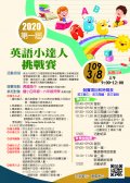 2020 第一屆「 英語小達人挑戰賽」 海報.jpg
