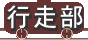 行走部