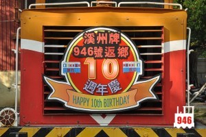 20131101-永康國小-慶祝946號返鄉10周年活動