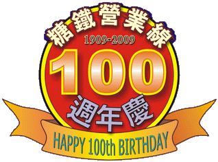 糖鐵營業線100周年慶headmark