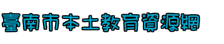 臺南市本土教育資源網