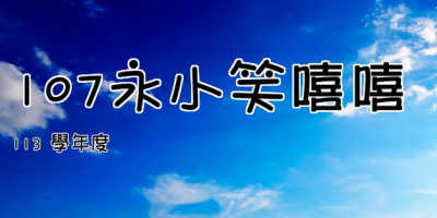 107永小笑嘻嘻