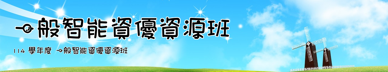 Web Title:114 學年度 一般智能資優資源班