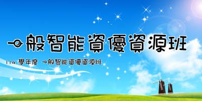 一般智能資優資源班