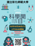 2023年科學開Fun日活動海報.png