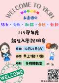 114學年度新生入學說明會.png