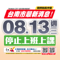 0813颱風停課.png