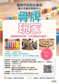 台南市政府青少年服務中心骨牌玩家活動.jpg