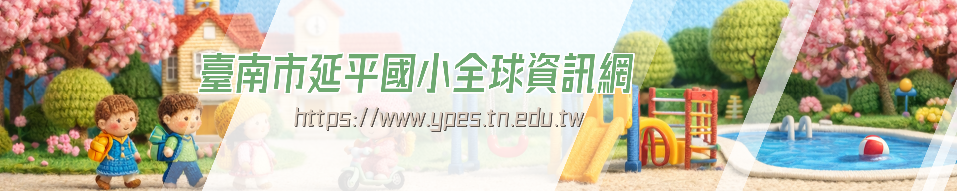 臺南市佳里區延平國民小學全球資訊網