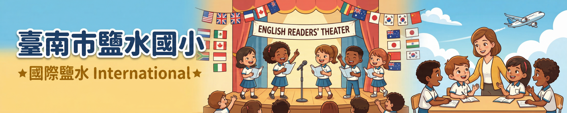 臺南市鹽水國小「國際鹽水 International」主題形象圖。舞台上方掛有各國國旗裝飾，學童們在「ENGLISH READERS' THEATER」英語讀者劇場舞台上表演，外籍教師在旁引導，遠處有飛機飛過藍天，呈現學校積極推動國際教育的成果。