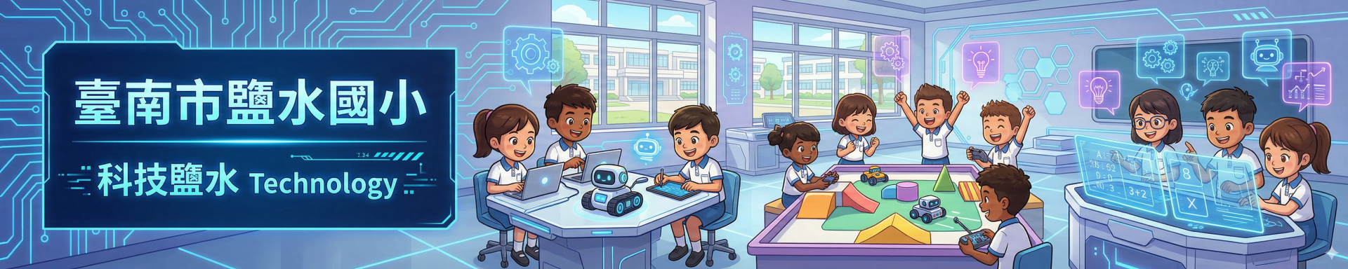 臺南市鹽水國小「科技鹽水 Technology」主題形象圖。藍色科技風格教室中，多名學童圍坐桌旁操作機器人、平板電腦，桌面出現擴增實境的數位互動界面，呈現學校積極推動科技與 AI 教育的樣貌。