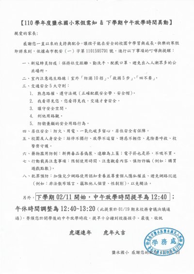 110鹽水國小寒假生活需知及下學期中午放學時間異動_page-0001 (1).jpg