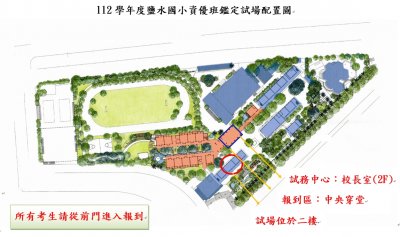 112學年度鹽水國小資優班鑑定試場配置圖.jpg