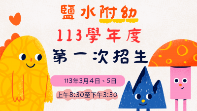 鹽水附幼.png